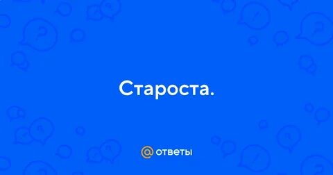 Вопросы старосте