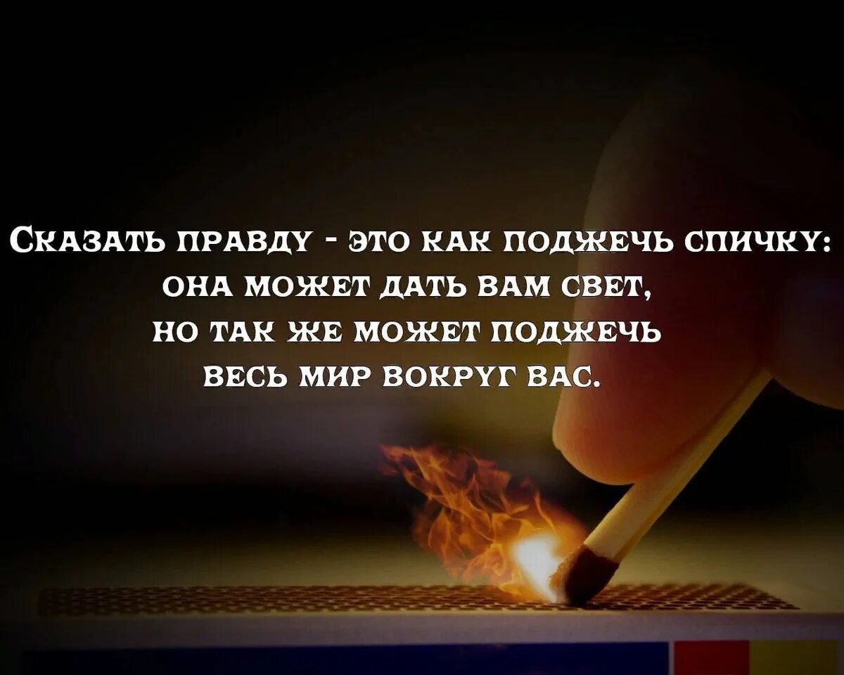 Как узнать правду говорит. Цитаты про правду. Хорошо сказано цитаты. Высказывания о правде. Говорите правду цитаты.