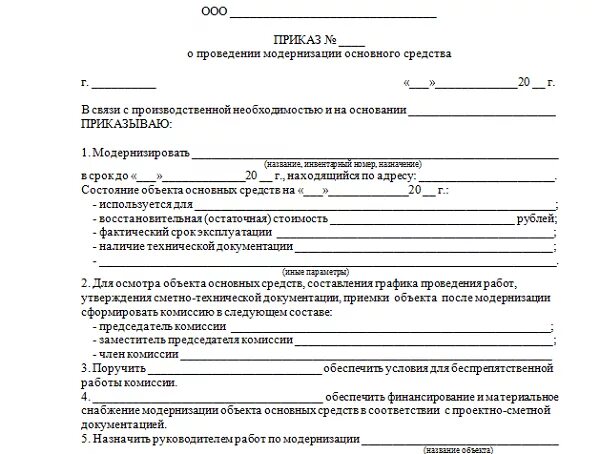 Приказ об использовании основных средств. Приказ на реконструкцию основных средств образец заполнения. приказ после модернизации основного средства образец.