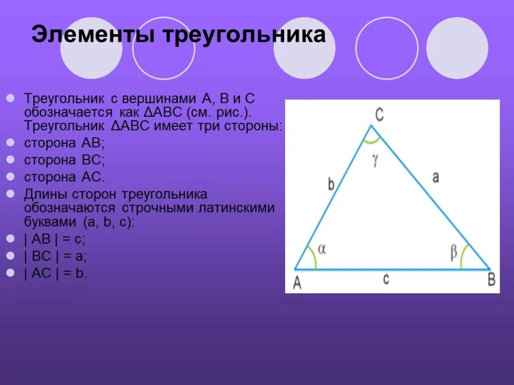 Указать элементы треугольника. Элементы треугольника. Треугольник элементы треугольника. Сторона это элемент треугольника. Как обозначаются стороны треугольника.