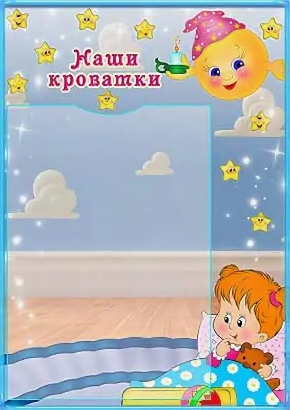 Список детей в детском саду шаблоны. Список на кроватки шаблон. Список детей в детском саду шаблоны. Рамки для детского сада на кроватки. Список на кроватки шаблон.