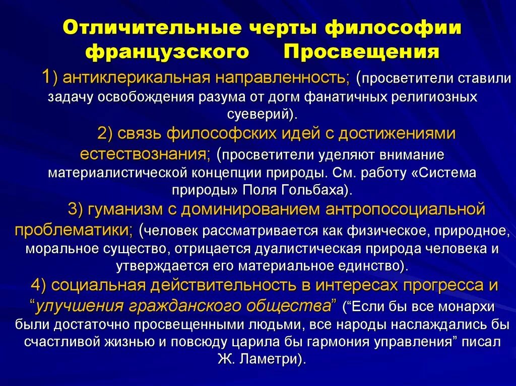 Характерные особенности школы. Основные черты философии французского Просвещения. Особенности французского Просвещения. Философия французского Просвещения. Основные черты французского Просвещения.