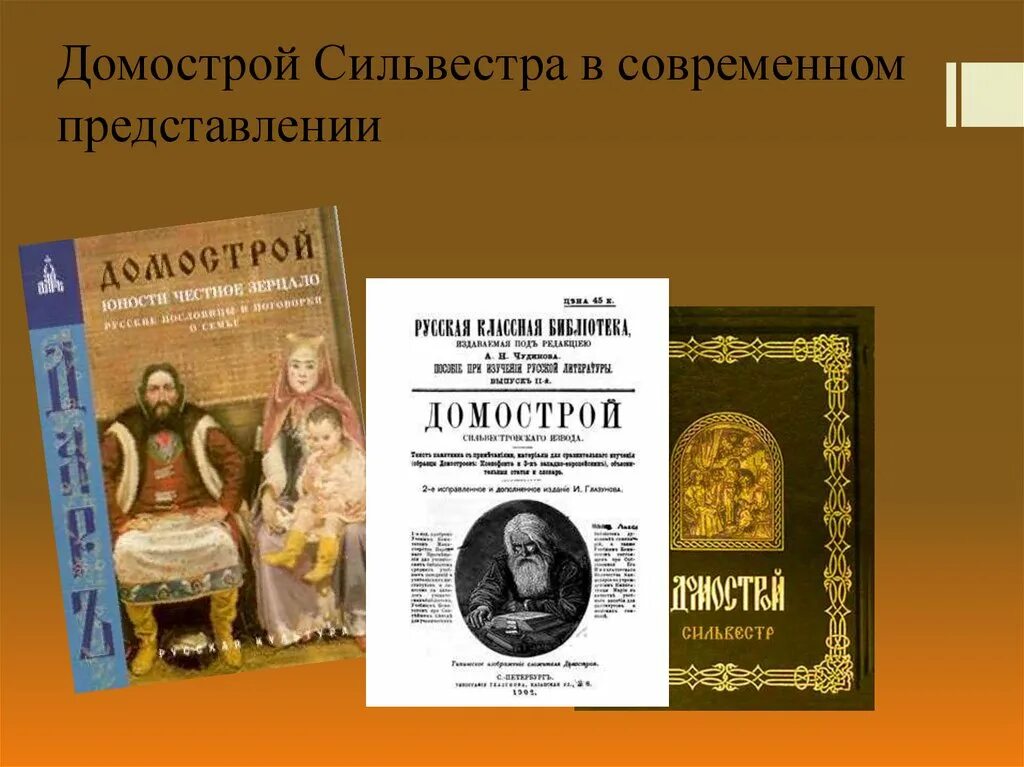 В каком веке был создан домастрой. Домострой памятник русской культуры. Домострой в современном представлении. Домострой 16 века.