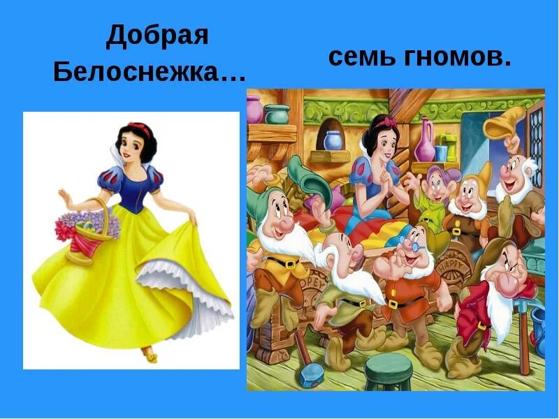 Содержание семи гномов. Белоснежка и 7 гномов. герои сказки белоснежка и семь гномов. белоснежка и семь гномов иллюстрации. сказка 7 гномов.