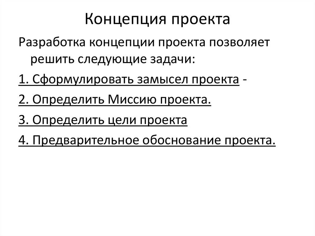 Характеристика основных стадий разработки концепции проекта Картинка этапы реализации проекта