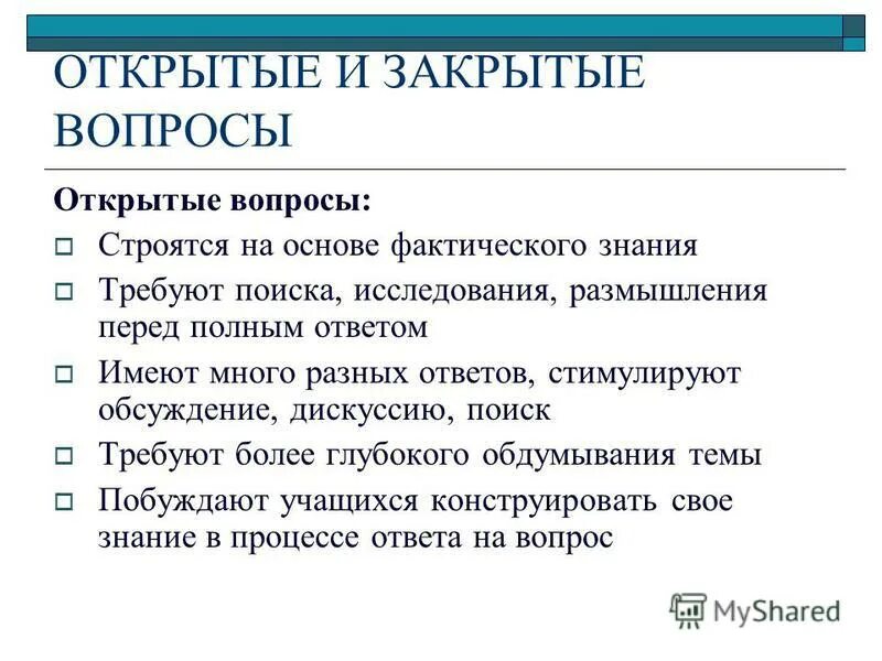 Закрытые вопросы