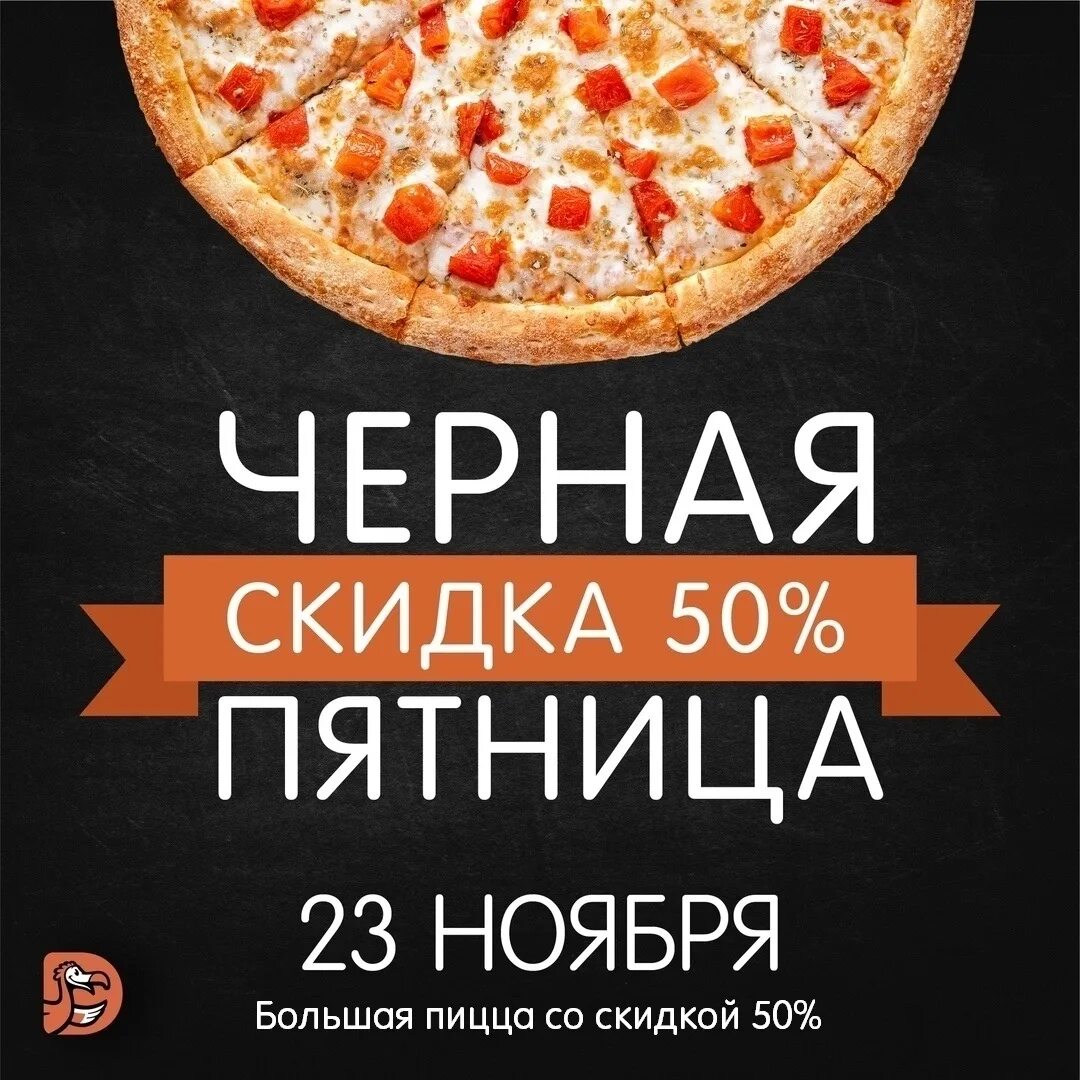 Додо пицца дня. Пицца акция. акции для пиццерии. черная пятница пицца. черная пятница в пиццерии.