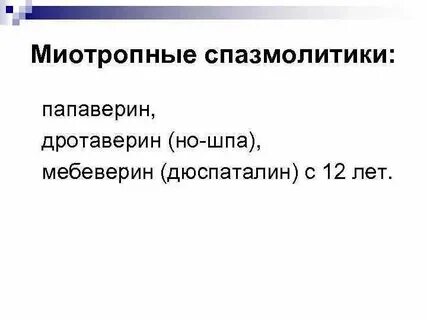 Спазмолитики миотропного действия