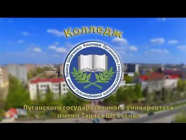 Луганском национальном университете имени тараса шевченко