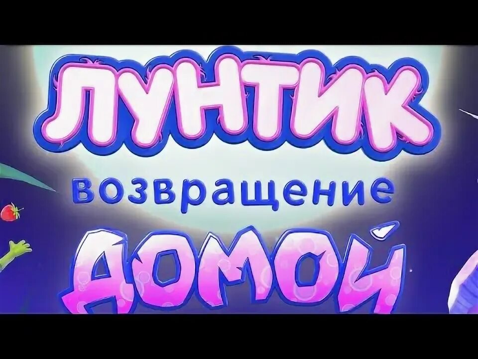 Лунтик возвращение домой на рутубе. Лунтик возвращение домой на рутубе
