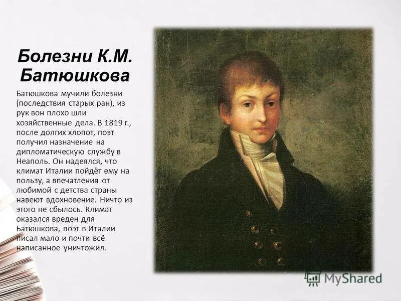 Стихотворения пушкина батюшков. Батюшков портрет 1805. Батюшков в детстве.