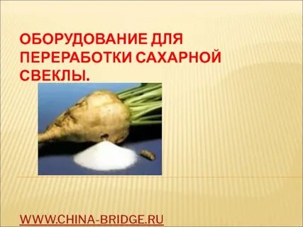 Сахар из свеклы