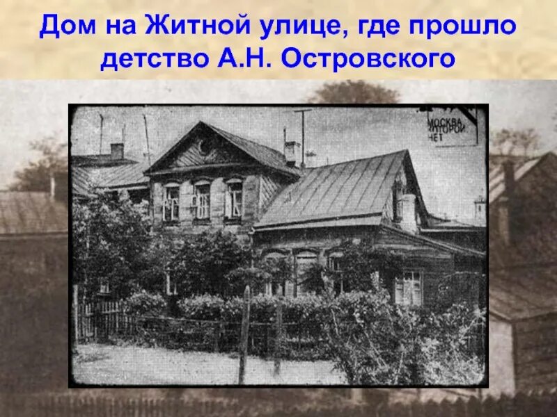 Где улица островского. Дом в Замоскворечье где родился Островский. Дом где прошло детство Островского.