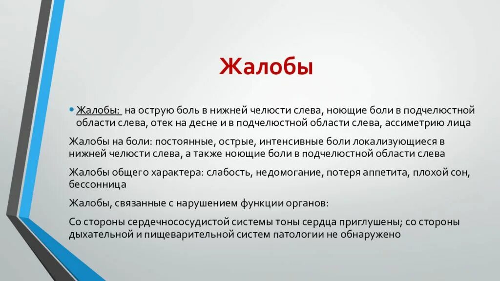 Жалобы сильная острая боль. Жалобы при зубной боли. Остеонекроз челюстей жалобы. Острая зубная боль жалобы.