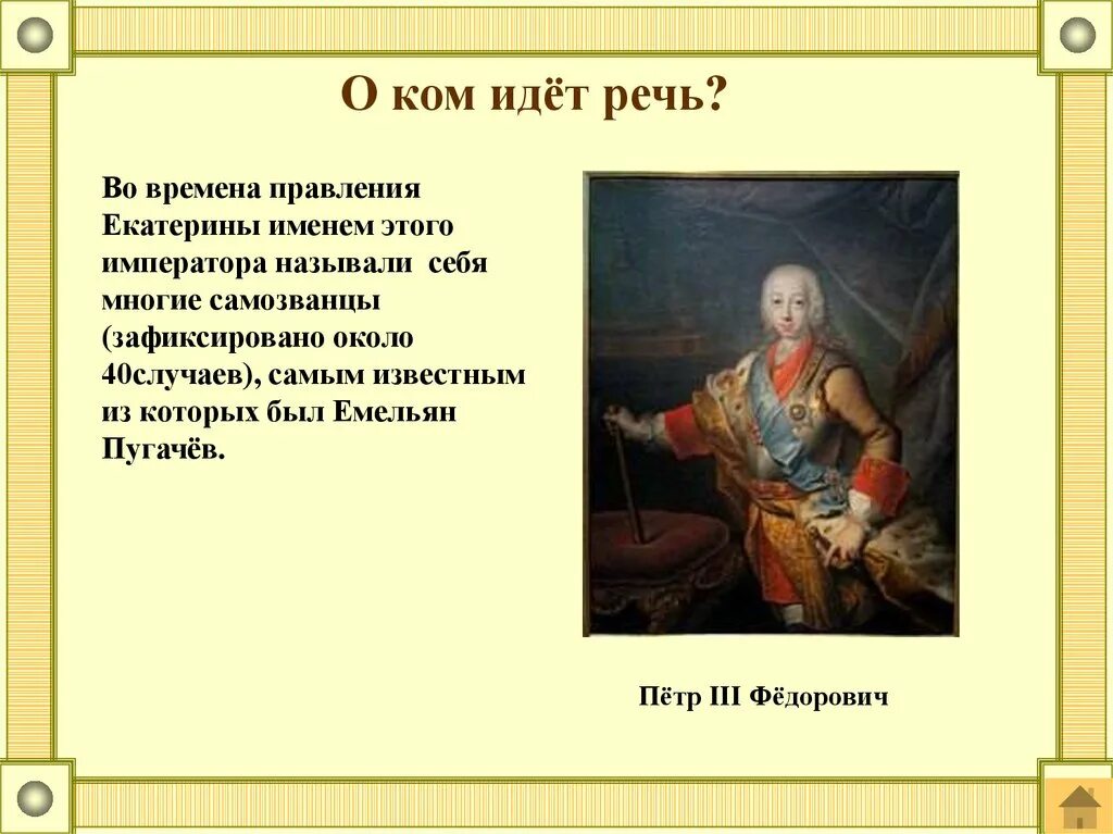 О ком идет речь. Угадай о ком идет речь. О ком идет речь при этом императоре. О каком правителе речи