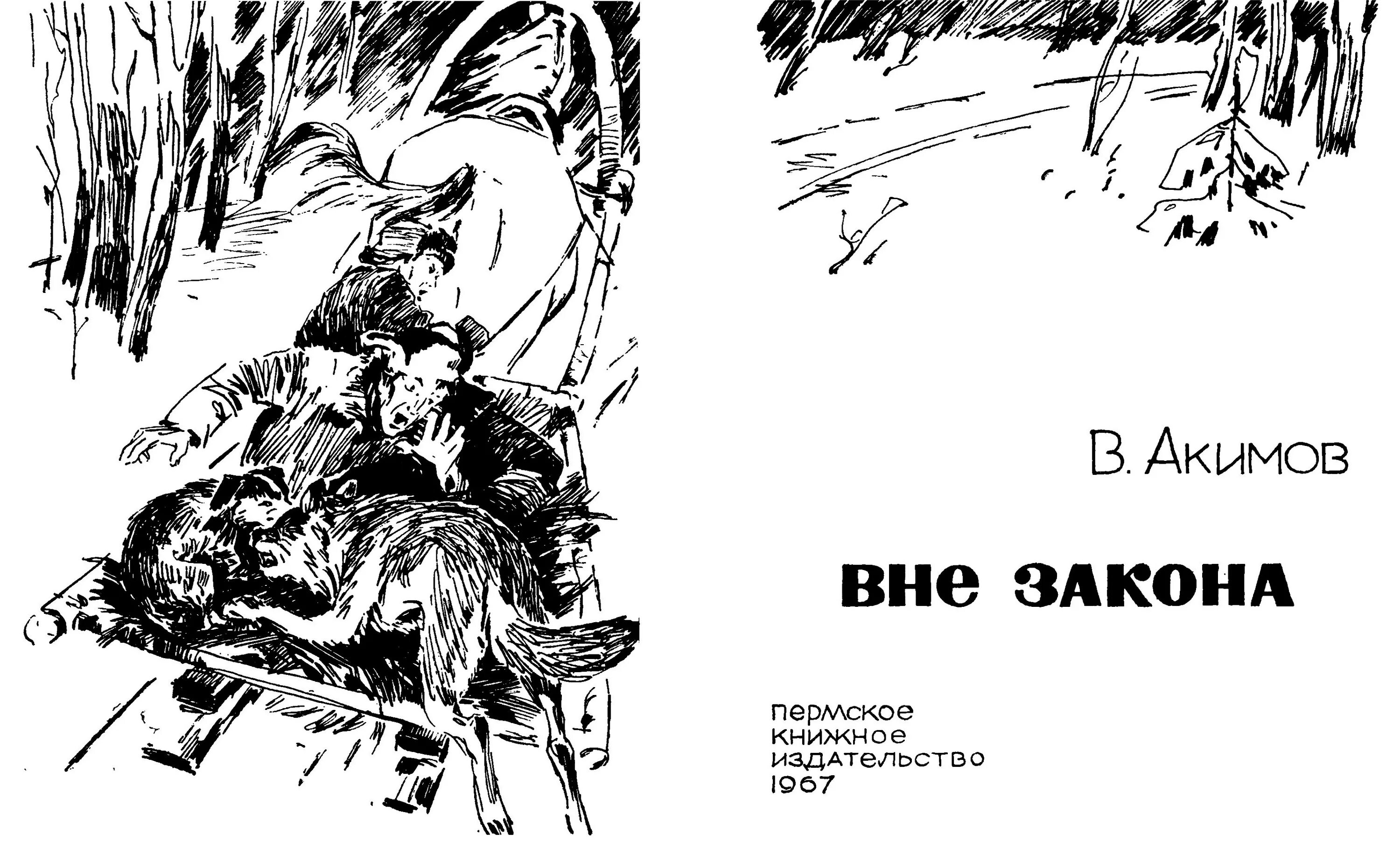 Вне закона. Вне закона книжка. Издательство вне закона. Читать горчаков 7