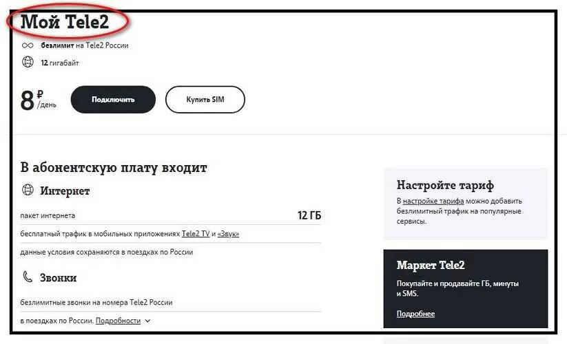 Теле2 безлимитный интернет коды. Тарифы теле2 интернет комбинация. Тариф мой теле2 абонентская плата. Посуточная абонентская плата теле2. Передать гб интернета