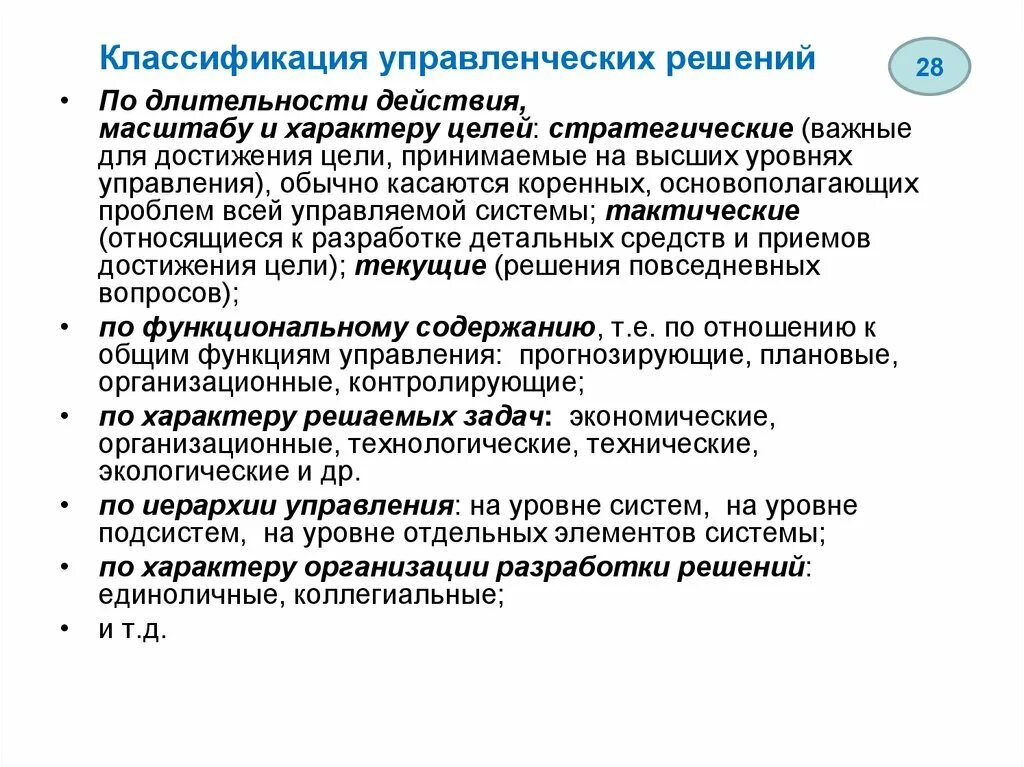 По характеру цели управленческие решения делятся на. Классификация управленческих решений по длительности действия. Управленческие решения по характеру целей. Цель управленческого решения.