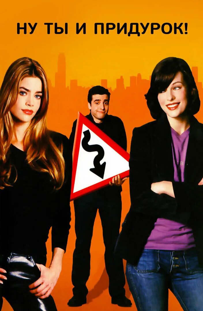 ну ты и придурок! фильм 2002. ну и придурки. ну ты и придурок. ну ты и придурок. ну ты и придурок! фильм 2002.