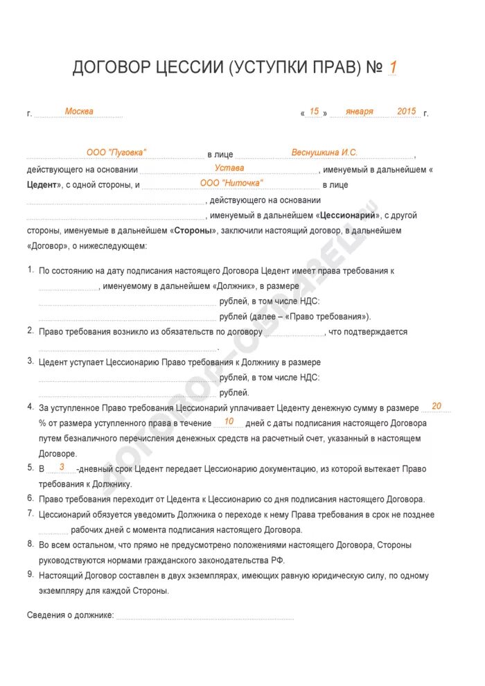 Оплата по цессии. Договор уступки образец. Договор цессии образец.