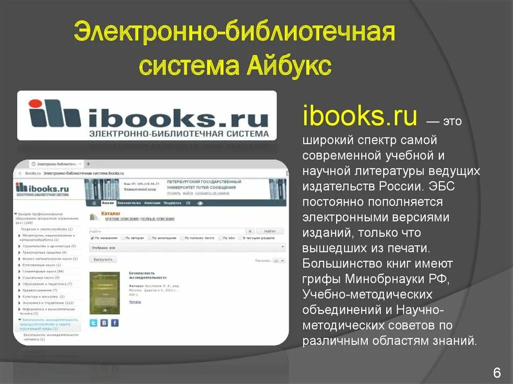 Электронная библиотека адрес. Электронные библиотечные системы. ЭБС электронно-библиотечная система. Электронная библиотека ЭБС. ЭБС айбукс.