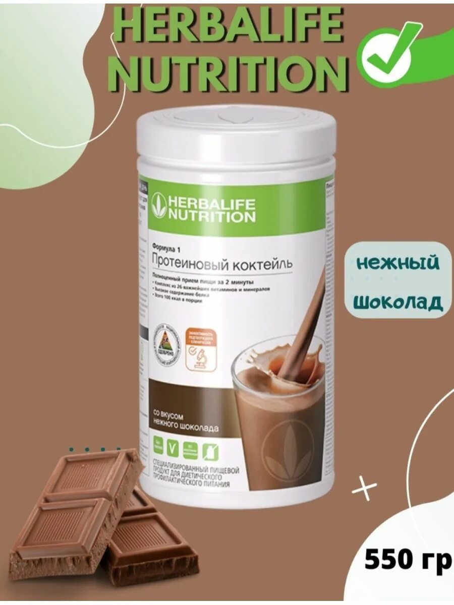 Гербалайф вкусы. Коктейль формула 1 Гербалайф. Herbalife Nutrition протеиновый коктейль. Формула 1 Гербалайф вкусы. Протеиновая смесь Гербалайф.