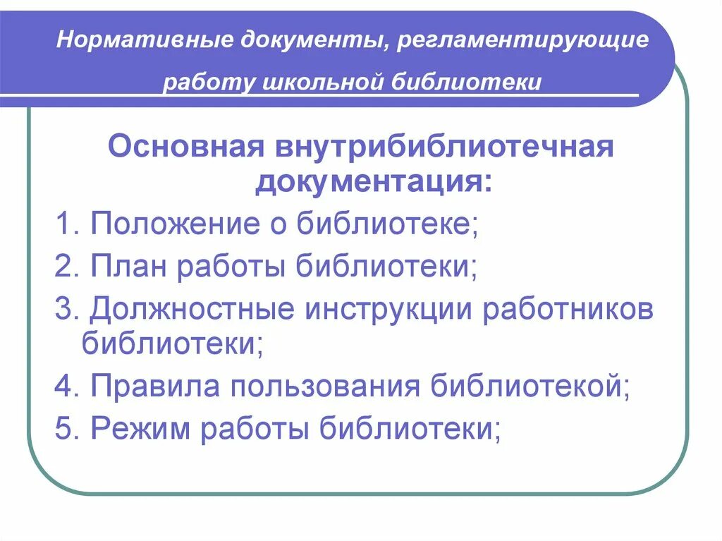 Основные документы библиотеки. Нормативные документы регламентирующие деятельность библиотек. Структура нормативных документов деятельности школьной библиотеки. 37 Структура нормативных документов деятельности школьной библиотеки. Документы в библиотеке перечень.