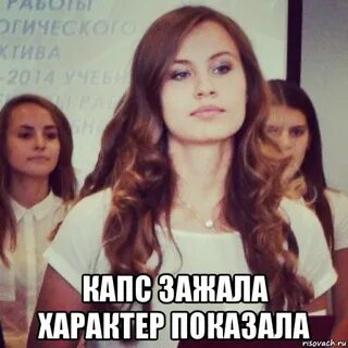 Показывать характер