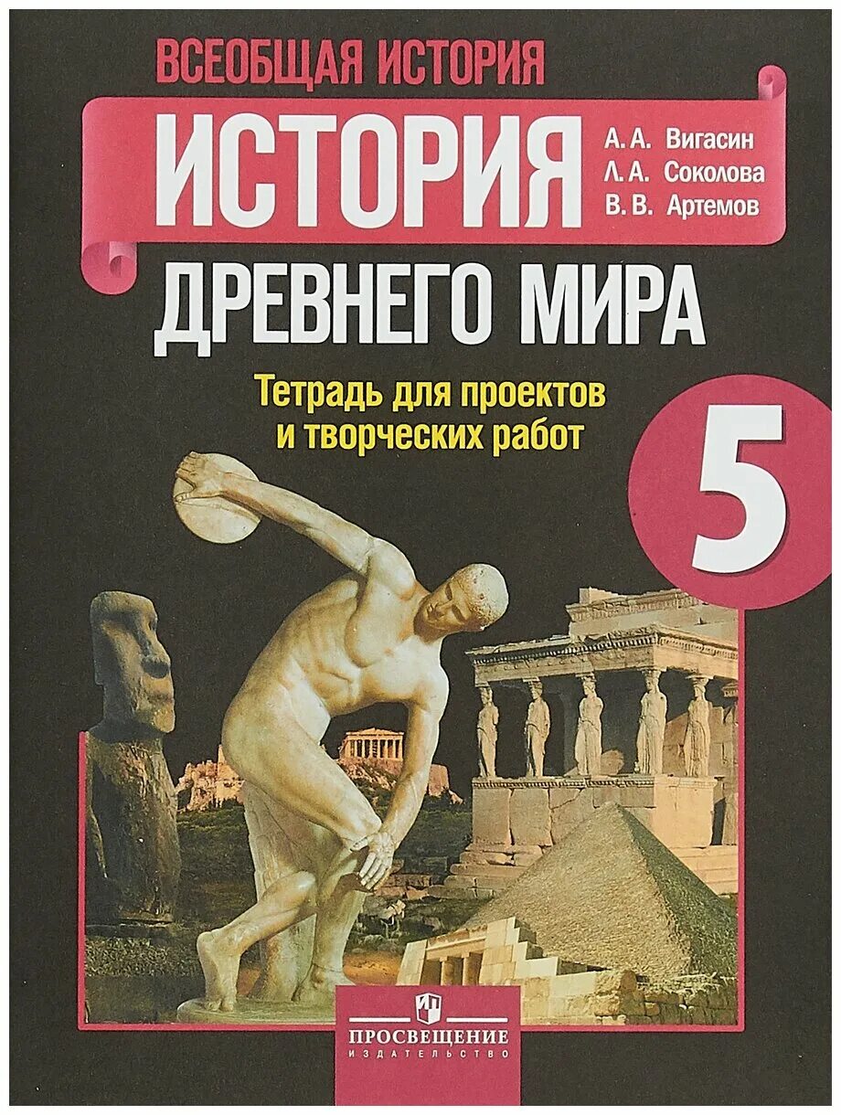 История вигасин годер свенцицкая. Годер история 5 рабочая тетрадь.