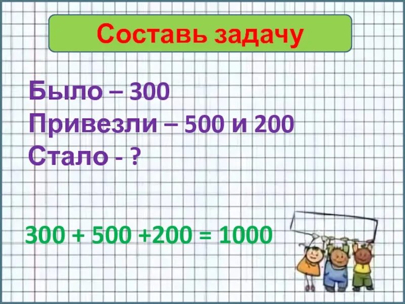 1000 Задач. 200 На 500. Было 300 стало 3. Как составить из 200 и 100 1000.