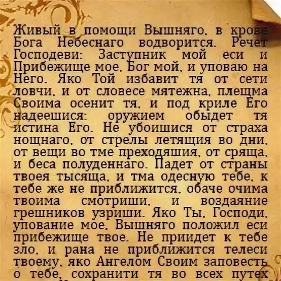 Псалом 90 православный читать. Псалтырь 90 Псалом. 90 Псалом царя Давида. Псалом 90 молитва. Живые помощи.