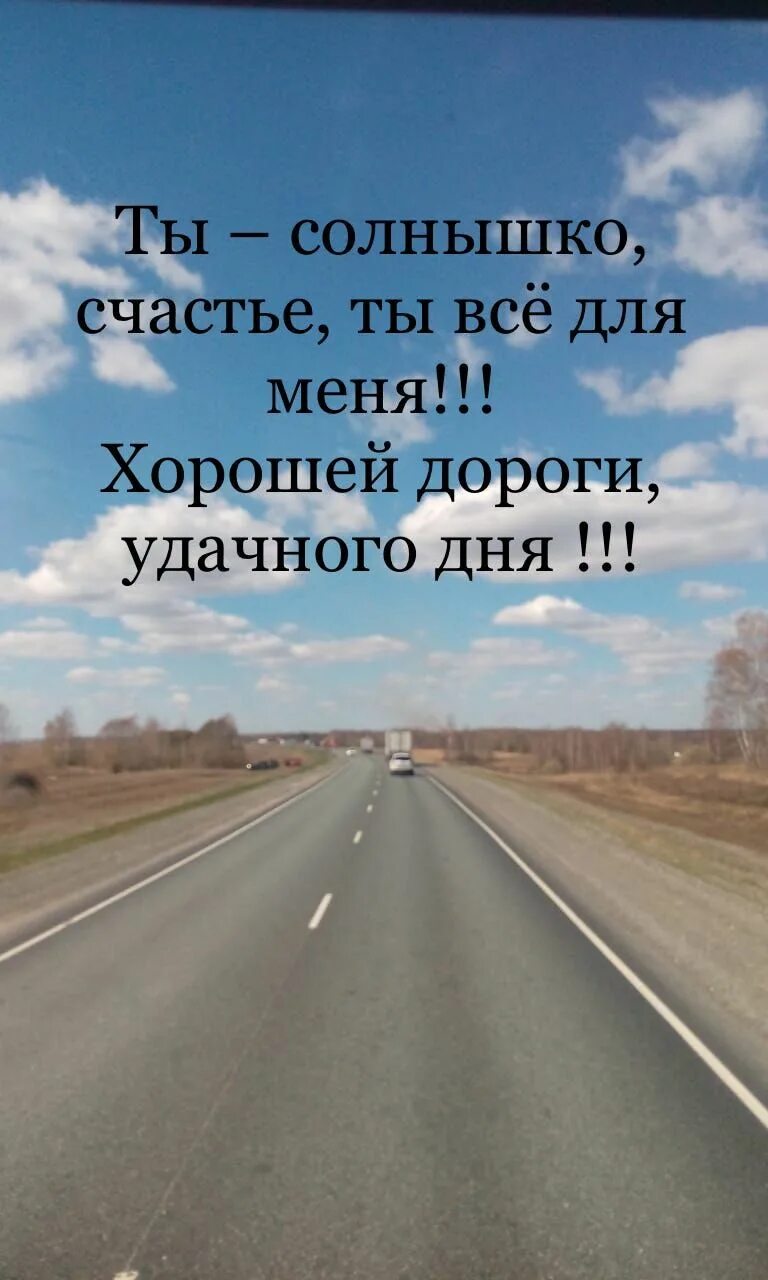 Любимый в дороге что написать. Удачной дороги. Хорошей дороги. Horoshei dorogi. Счастливой дороги любимый.