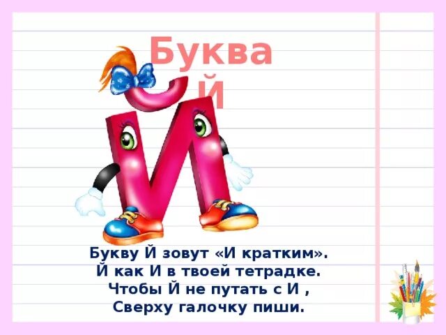 Слова начинающиеся на букву и краткое. Проект буква й. Стих про букву й. Стих про букву й для 1 класса. Азбука буква й.