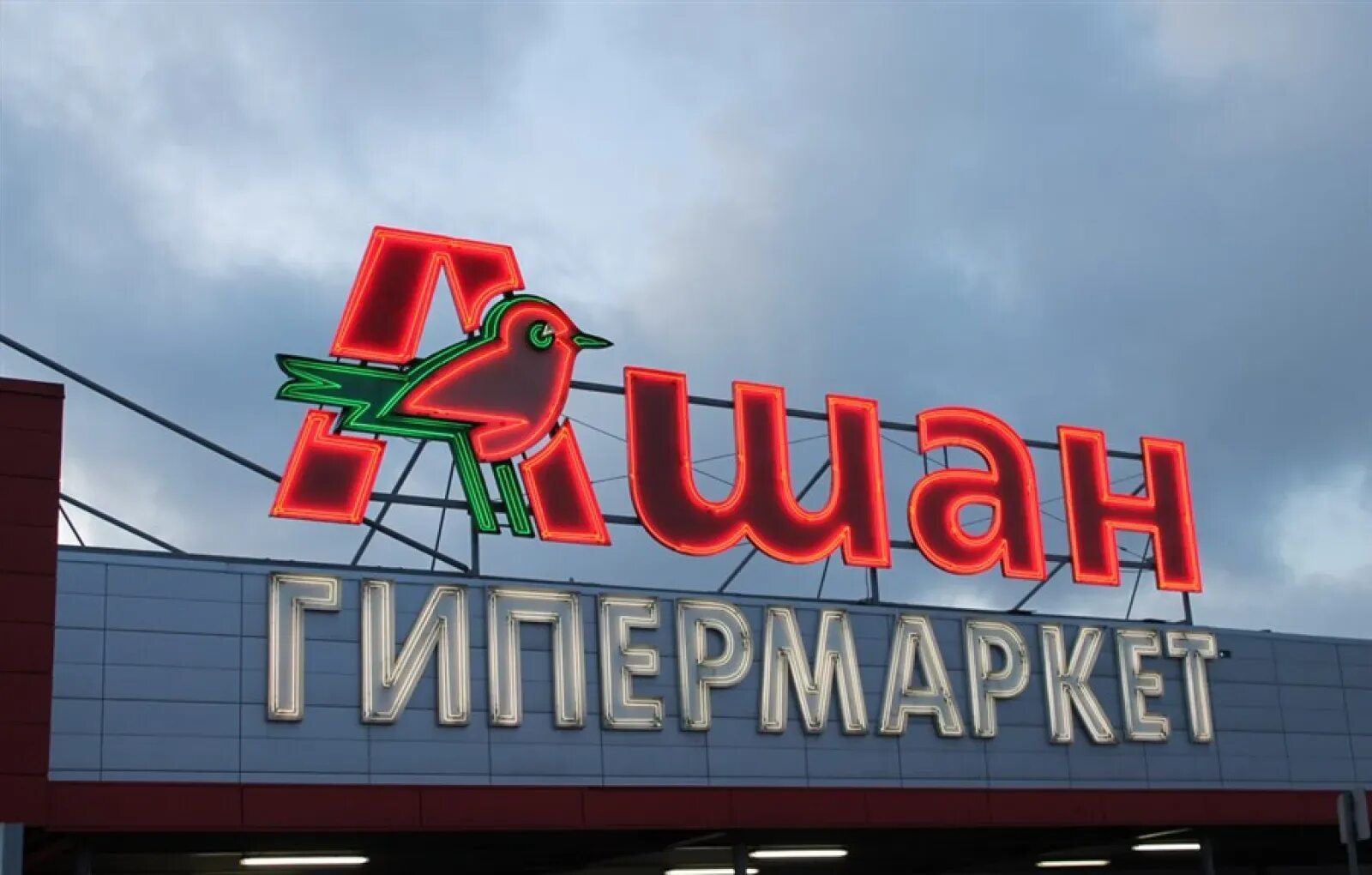 Ашан логотип на прозрачном фоне. Продуктовый магазин ани ашан телеграмм. Ашан киев. Ашан логотип. Продуктовый магазин ани ашан телеграмм.