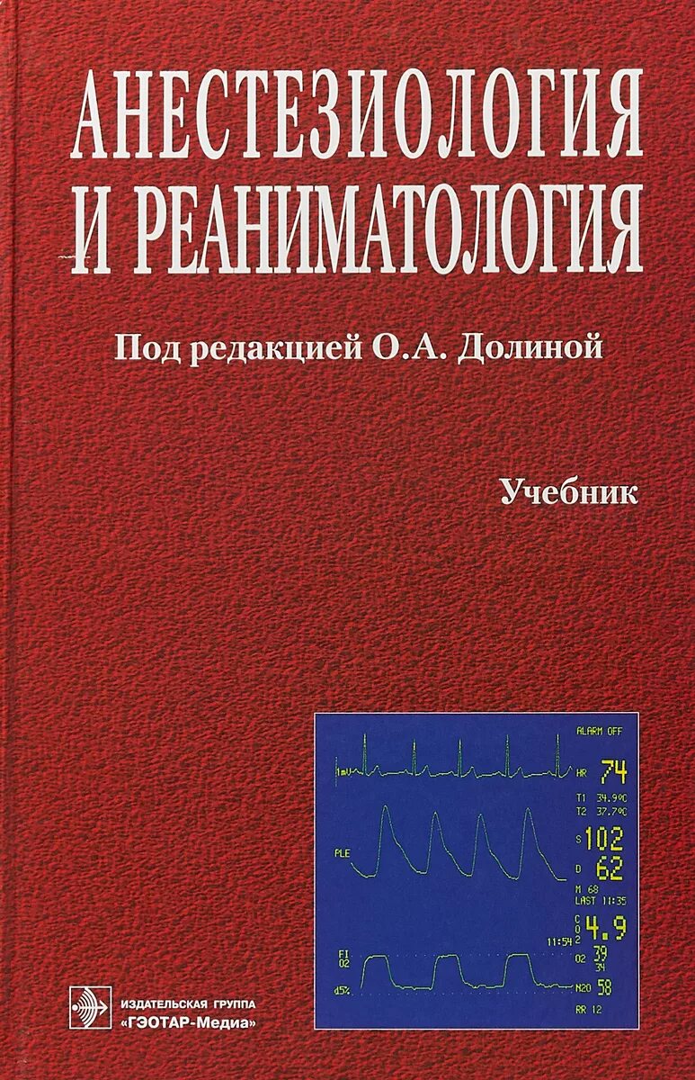 Анестезиология учебник. Анестезиология и реаниматология учебникуче. Анестезиология и реаниматология учебник. Анестезиология и реаниматология книга. Анестезиология и реаниматология пособие.