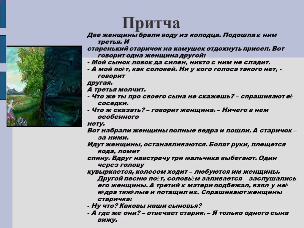 Притча как жанр. Притча о женщине. Притча иллюстрация. Притчи для сценария. Притча притча.