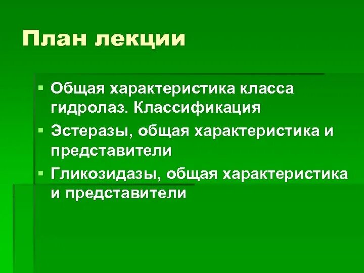 Характеристика класса гидролаз. Эстеразы реакции. Охарактеризуйте класс гидролазы. Гидролазы представители. Класс гидролаз