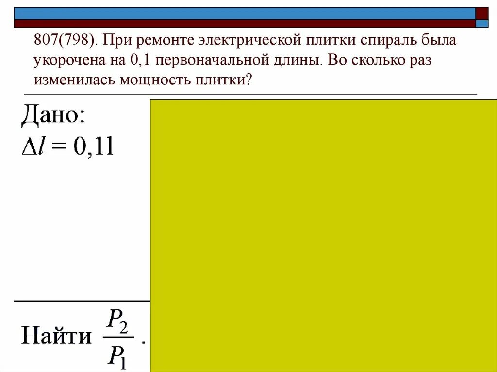 Сила тока в спирали электроплитки равна 5. При ремонте электрической плитки спираль. При ремонте электрической плитки спираль была укорочена на 0.2. При ремонте электрической плитки спираль была укорочена на 0.1. Ремонте электрической плитки спираль укорочена.