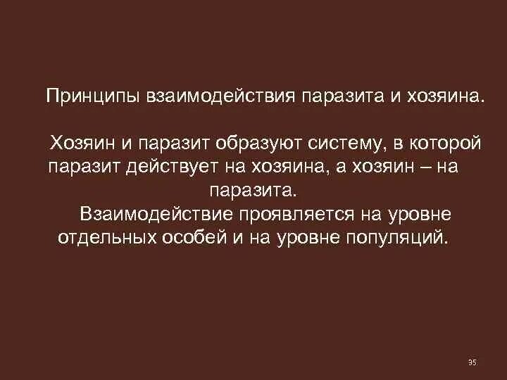 Отношения паразита и хозяина ответ. Принципы взаимодействия паразита и хозяина на уровне особей. Принципы взаимодействияпаразита и хозяин. Взаимоотношения в системе паразит-хозяин на уровне особей. Взаимоотношения паразита и хозяина.