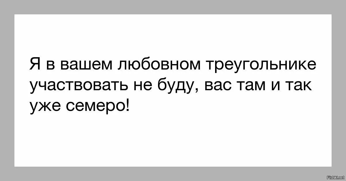 Не лезьте в наш любовный треугольник нас тут и так семеро. Любовный треугольник высказывания. Афоризмы про любовный треугольник. Любовный треугольник цитаты.