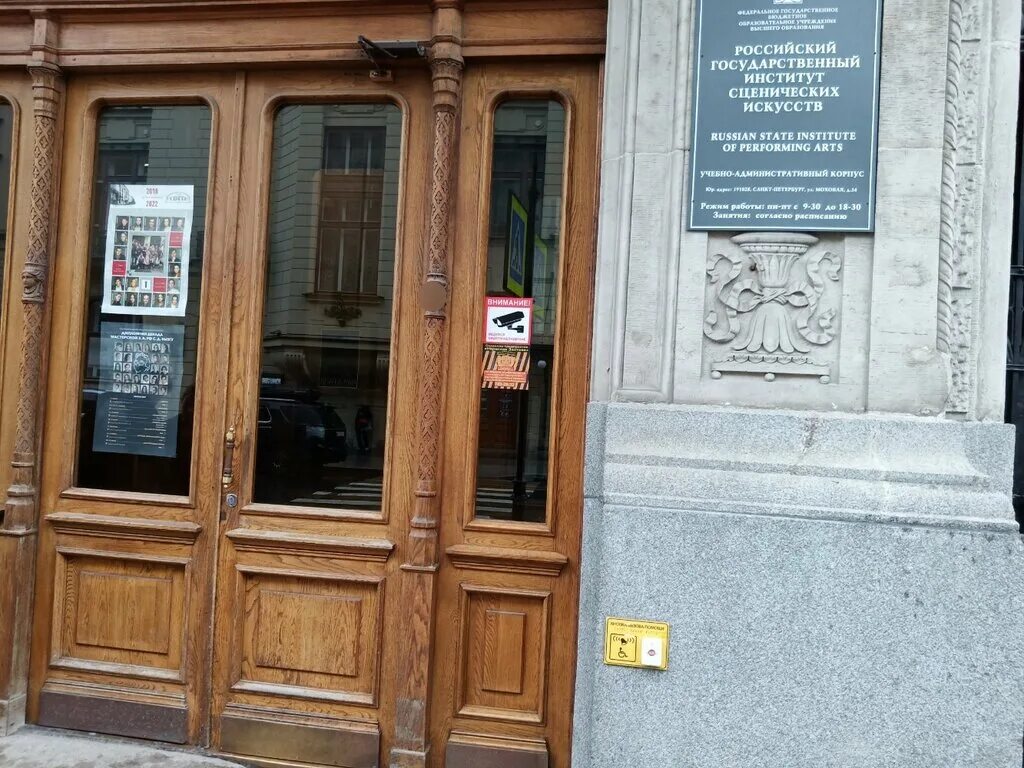Особняк безобразовой моховая. Спбгати санкт-петербургская академия театрального искусства. Государственный институт сценического искусства. Академия театрального искусства санкт-петербург. Российский государственный институт сценических искусств (ргиси).