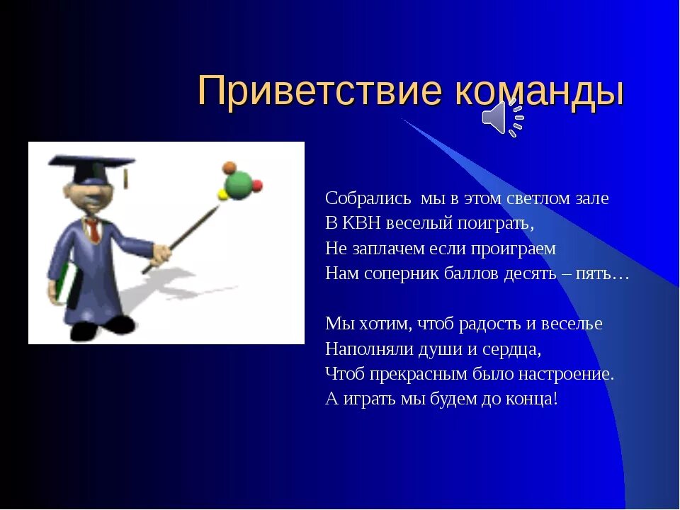 Приветствие команды. Приветствие команды КВН. Название команды и Приветствие. Приветствие команды на конкурсе.