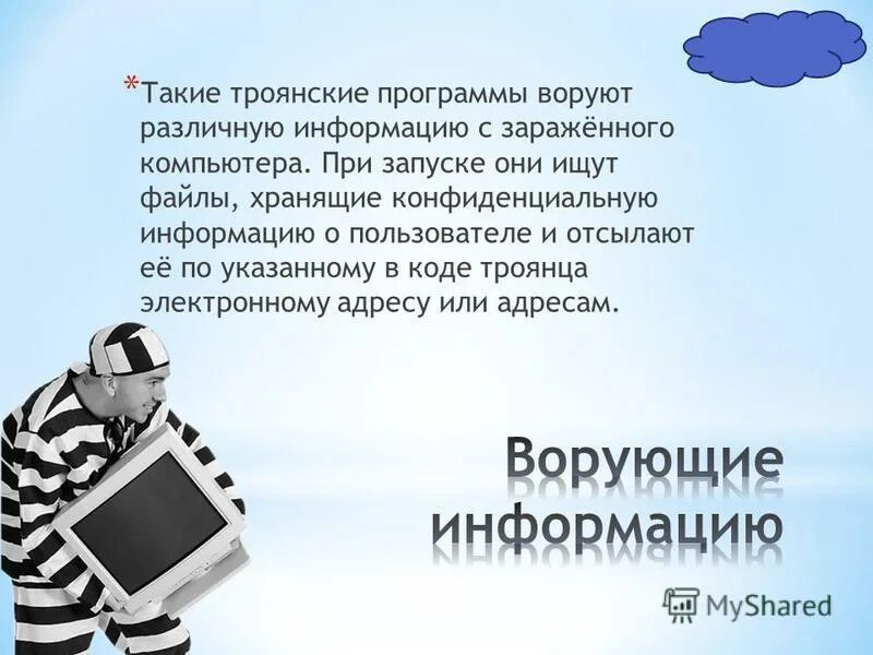 Ворующие программы. Троянская программа. троянские программы источник заражения. троянские программы для воровства паролей:. троян на компьютере.