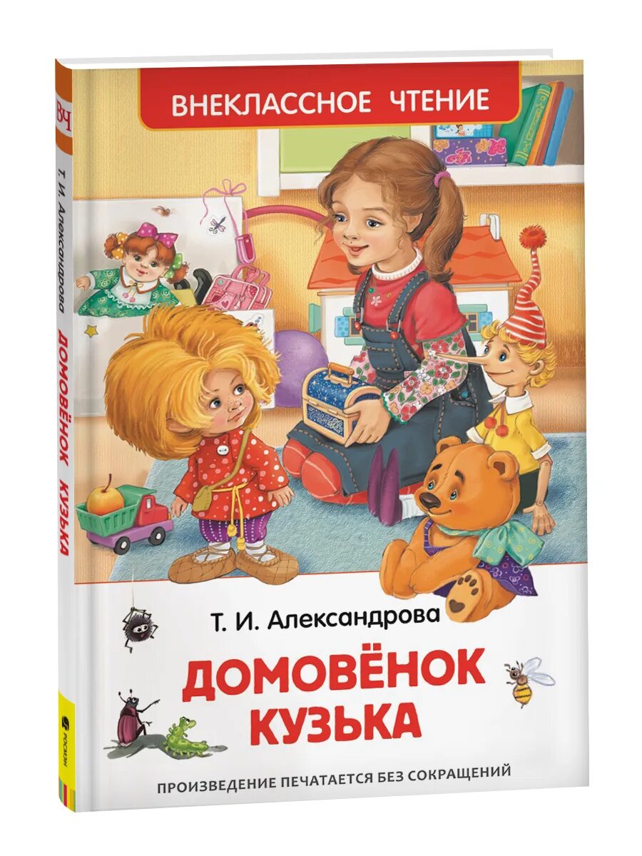 Рассказ домовенок кузька. Рассказ домовенок кузька. Домовенок кузька и проказник сенька книга. Книга александровой домовенок кузька. Рассказ домовенок кузька.