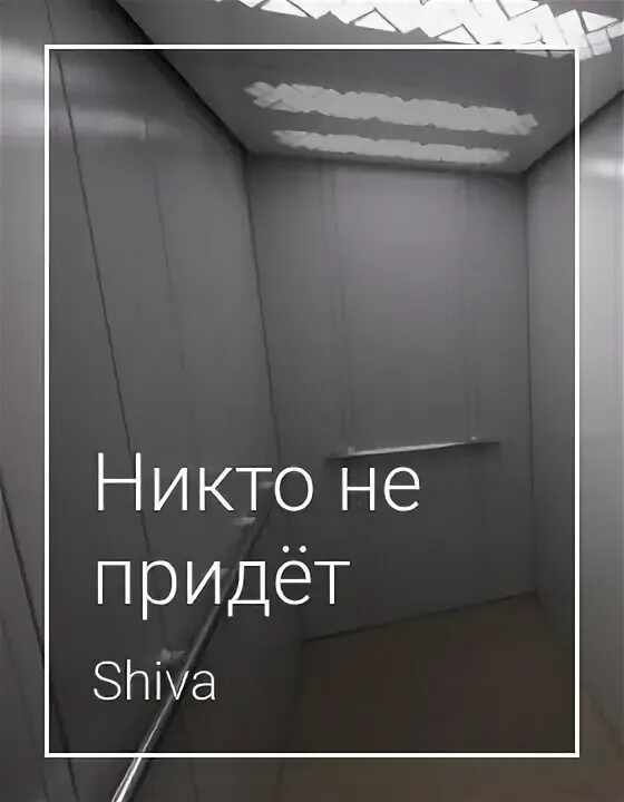 Аудиокнига никто слушать. Никто не придет книга. аудиокнига никто не придет.