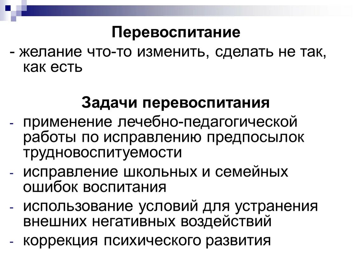 Задачи и содержание процесса воспитания. Задачи перевоспитания. Перевоспитание это в педагогике. Педагогика понятие о перевоспитании.. Понятие воспитание самовоспитание перевоспитание.