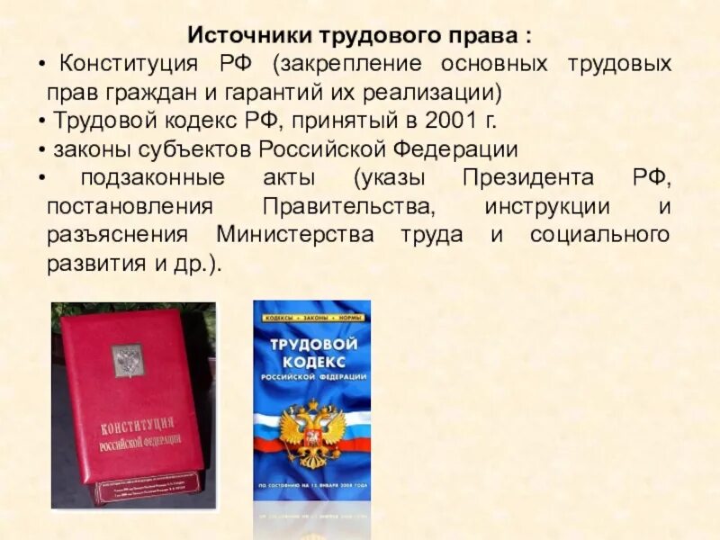 Федеральный конституционный закон трудовое право. Конституция и трудовой кодекс.