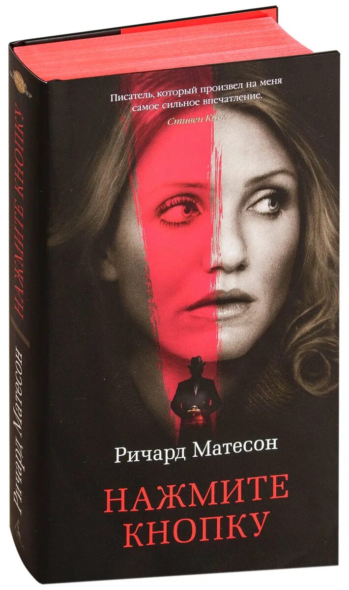 Р матесон кнопка кнопка читать. Нажмите кнопку ричард мэтисон книга. ричард матесон кнопка кнопка книга. матесон р. &quot;нажмите кнопку&quot;. адский дом ричард матесон.