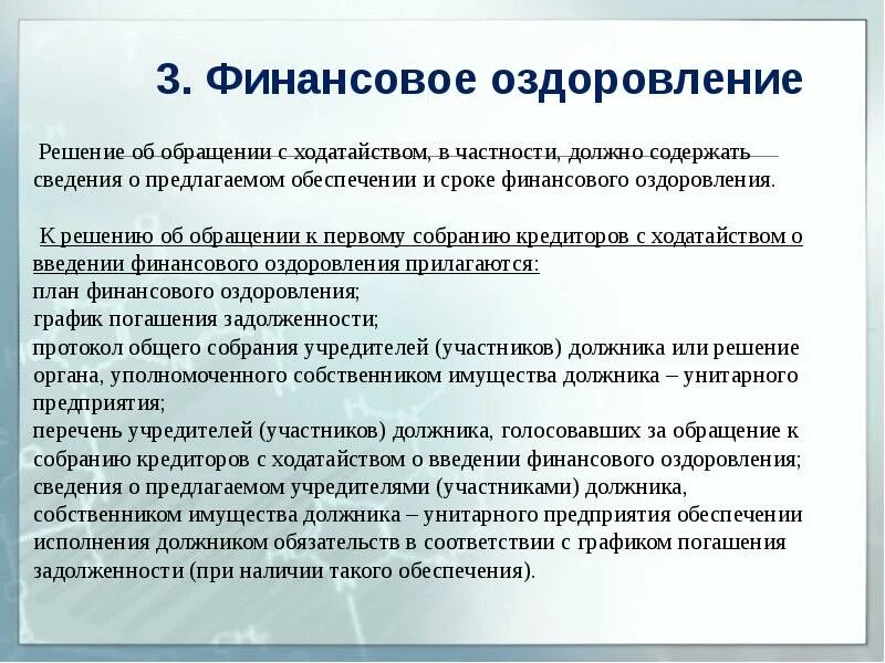 Финансовое оздоровление предприятия. Ходатайство о введении финансового оздоровления. Режимы финансового оздоровления. Ходатайство о введении процедуры финансового оздоровления.