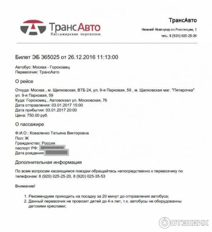 Донбилет ру ростов на автобус. Электронный билет на автобус.